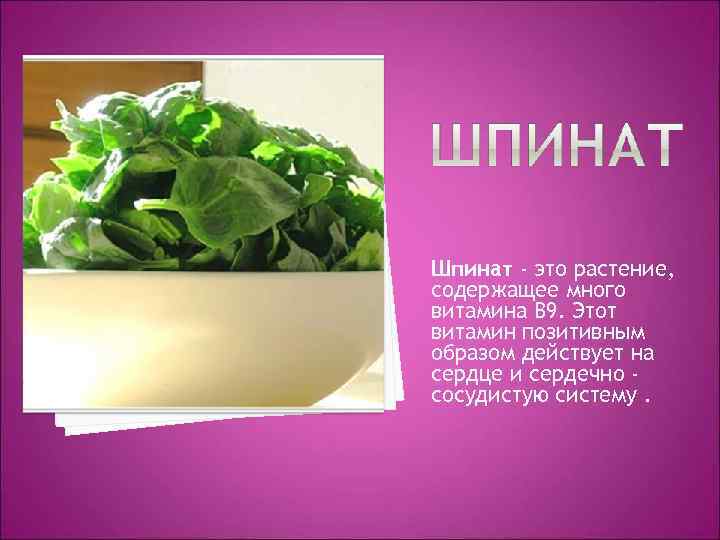 Шпинат - это растение, содержащее много витамина В 9. Этот витамин позитивным образом действует