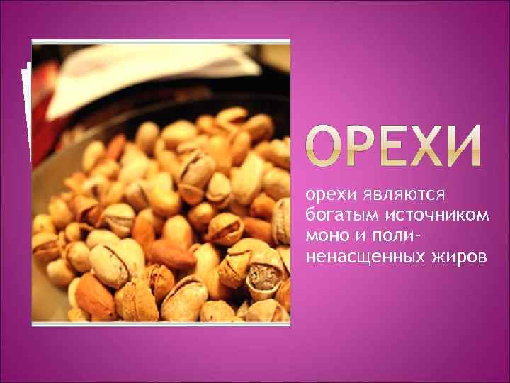 орехи являются богатым источником моно и полиненасщенных жиров 