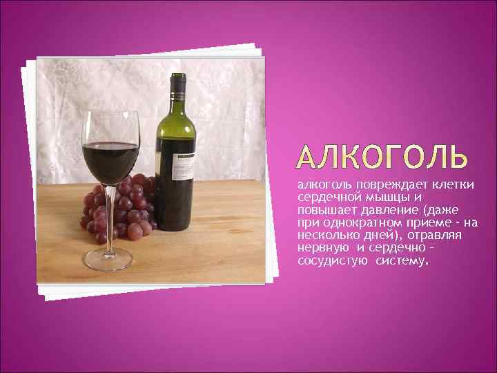 алкоголь повреждает клетки сердечной мышцы и повышает давление (даже при однократном приеме - на