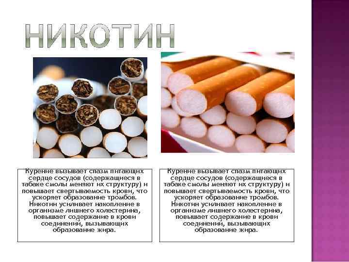 Курение вызывает спазм питающих сердце сосудов (содержащиеся в табаке смолы меняют их структуру) и