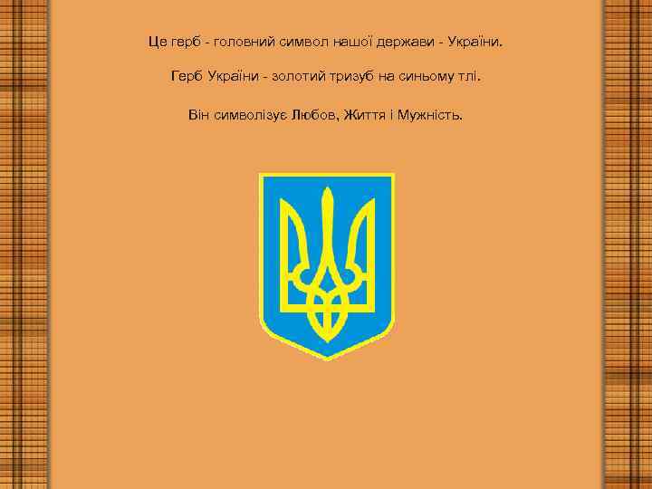 Це герб - головний символ нашої держави - України. Герб України - золотий тризуб