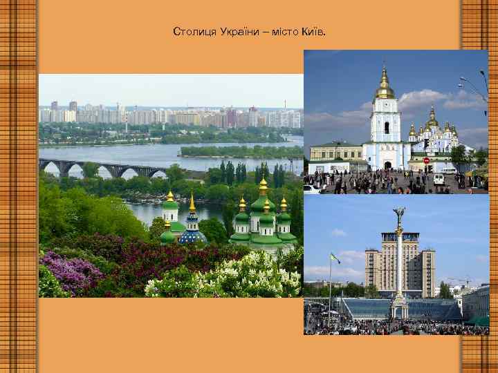 Столиця України – місто Київ. 