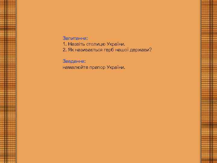 Запитання: 1. Назвіть столицю України. 2. Як називається герб нашої держави? Завдання: намалюйте прапор