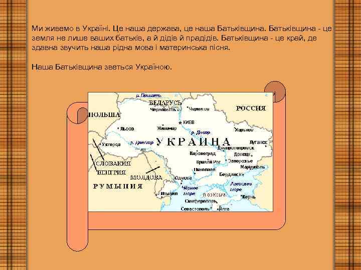 Ми живемо в Україні. Це наша держава, це наша Батьківщина - це земля не