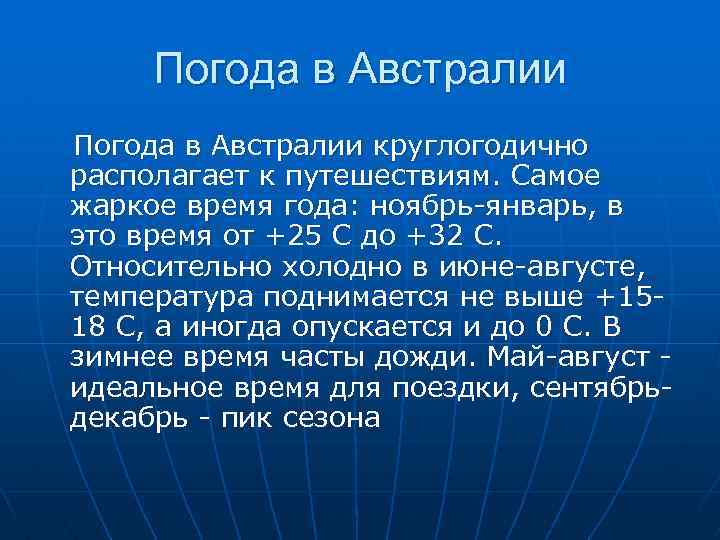 Температура в австралии в январе