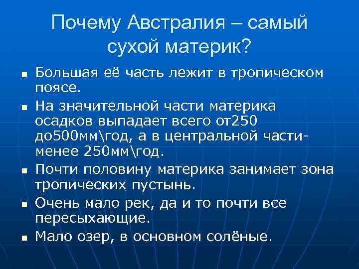 Почему Австралия – самый сухой материк? n n n Большая её часть лежит в