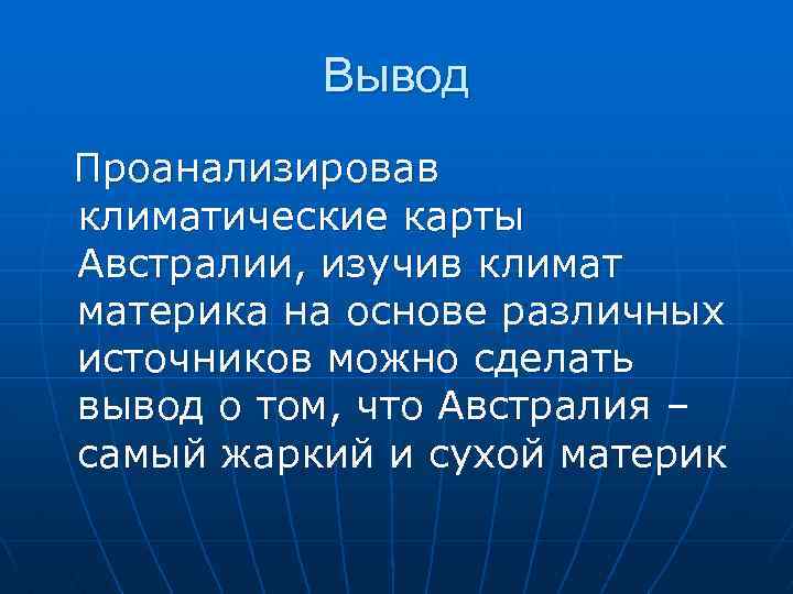 Климат изучение