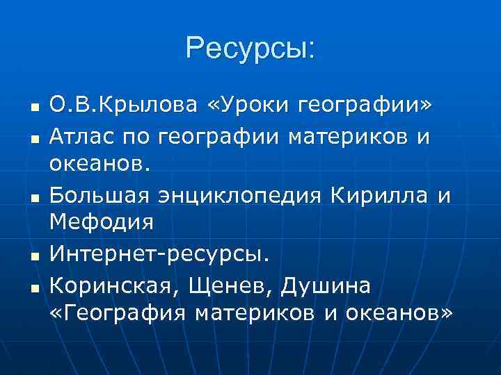 Ресурсы: n n n О. В. Крылова «Уроки географии» Атлас по географии материков и