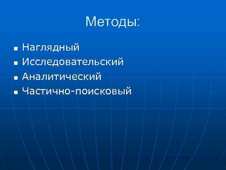 Методы: n n Наглядный Исследовательский Аналитический Частично-поисковый 