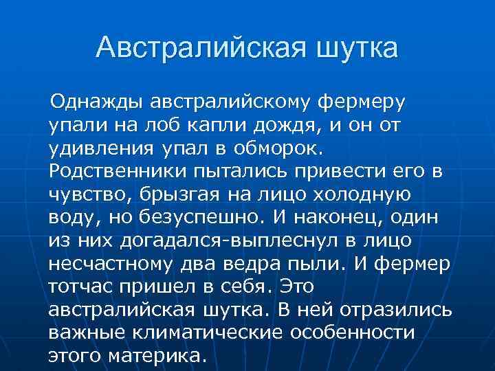 Австралийская шутка Однажды австралийскому фермеру упали на лоб капли дождя, и он от удивления