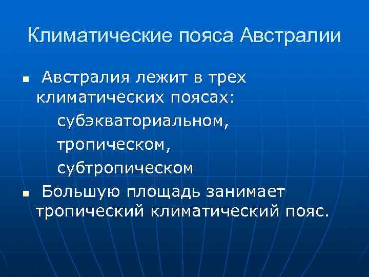Климатические пояса Австралии n n Австралия лежит в трех климатических поясах: субэкваториальном, тропическом, субтропическом