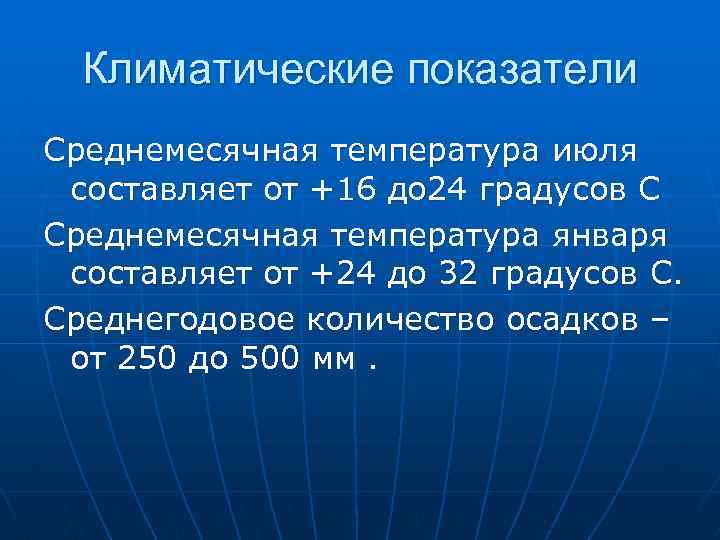 Климатические показатели Среднемесячная температура июля составляет от +16 до 24 градусов С Среднемесячная температура