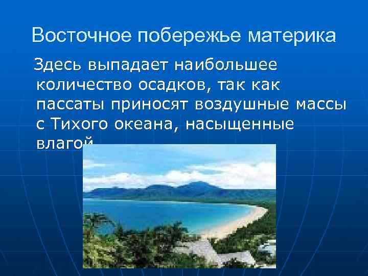 Восточное побережье материка Здесь выпадает наибольшее количество осадков, так как пассаты приносят воздушные массы