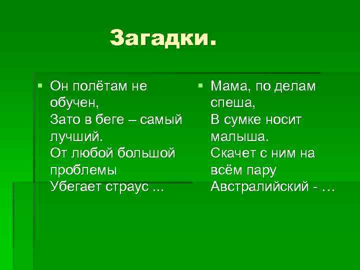 Загадки. § Он полётам не § Мама, по делам обучен, спеша, Зато в беге