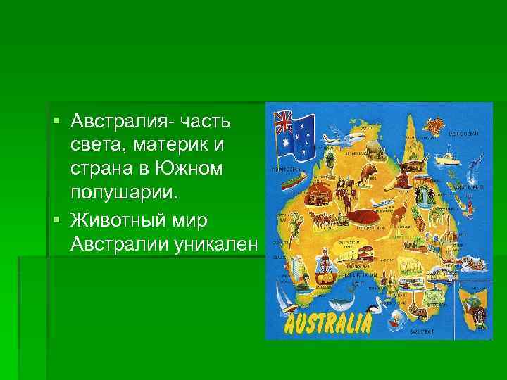 § Австралия- часть света, материк и страна в Южном полушарии. § Животный мир Австралии