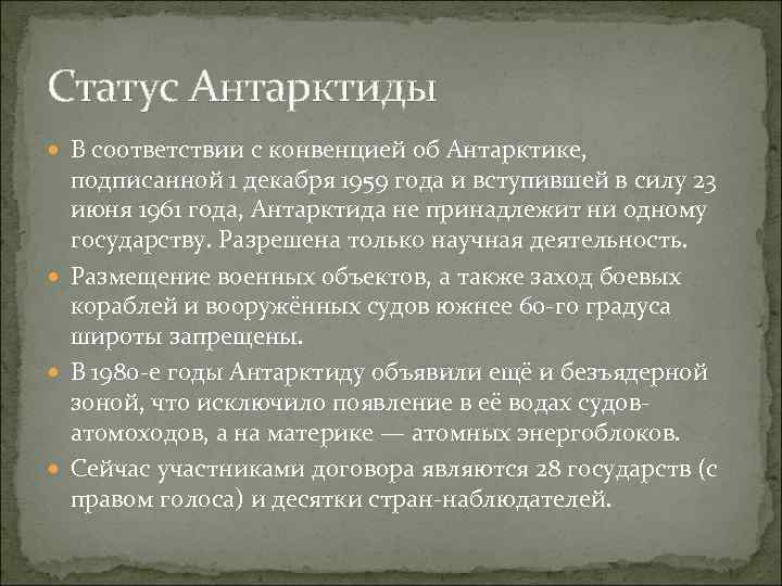 Статус Антарктиды В соответствии с конвенцией об Антарктике, подписанной 1 декабря 1959 года и