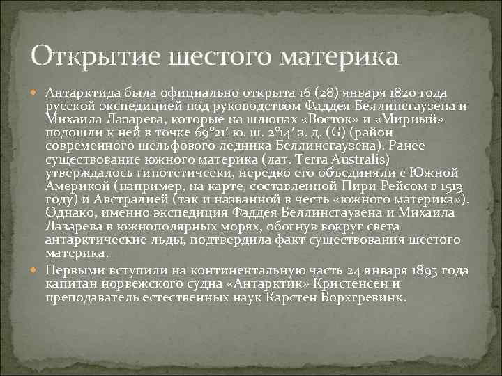 Открытие шестого материка Антарктида была официально открыта 16 (28) января 1820 года русской экспедицией