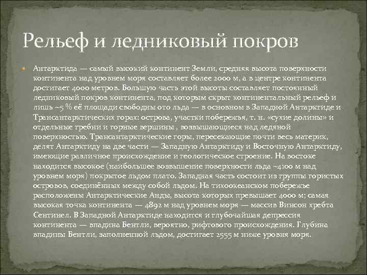 Рельеф и ледниковый покров Антарктида — самый высокий континент Земли, средняя высота поверхности континента