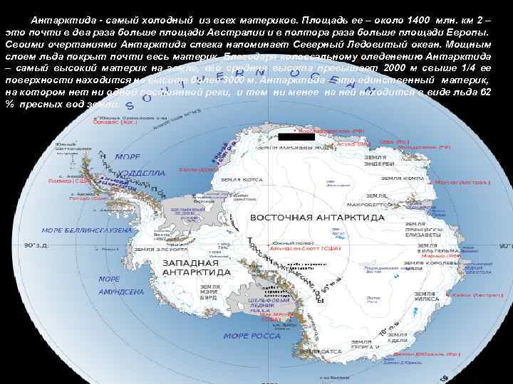 Антарктида - самый холодный из всех материков. Площадь ее – около 1400 млн. км