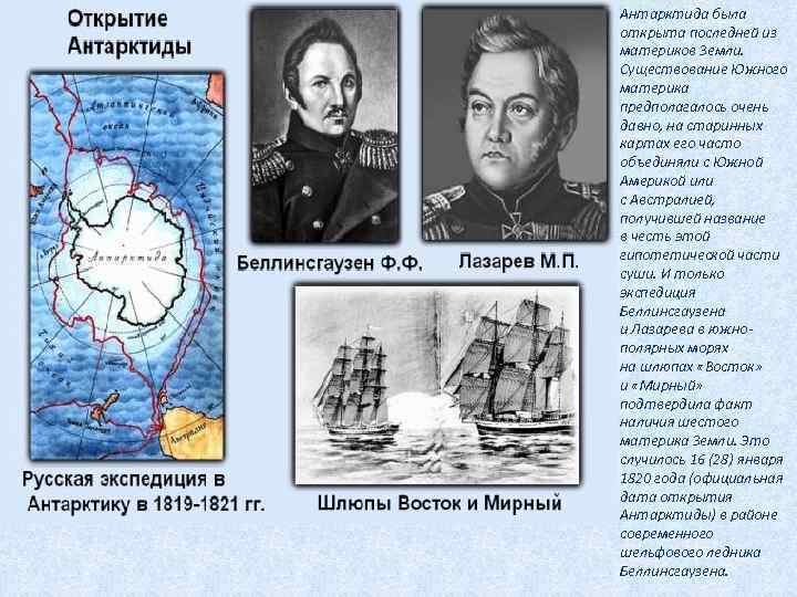 Антарктида была открыта последней из материков Земли. Существование Южного материка предполагалось очень давно, на