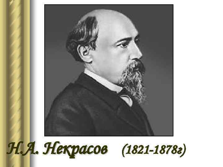 Н. А. Некрасов (1821 -1878 г) 