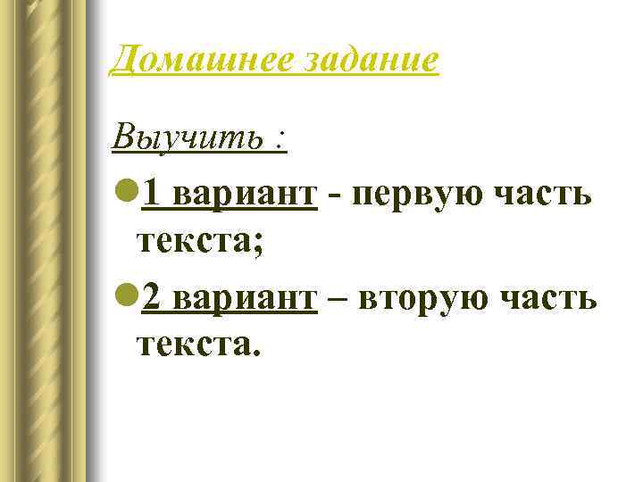 Домашнее задание Выучить : l 1 вариант - первую часть текста; l 2 вариант