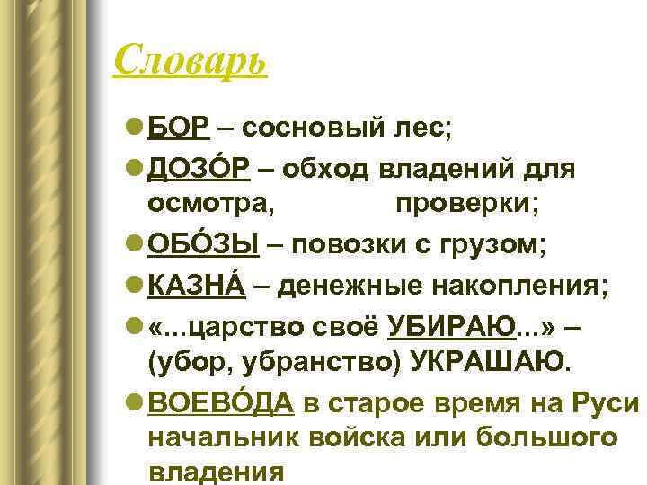 Словарь l БОР – сосновый лес; l ДОЗÓР – обход владений для осмотра, проверки;