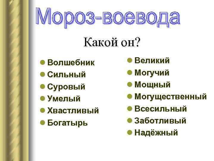  Какой он? l Волшебник l Сильный l Суровый l Умелый l Хвастливый l