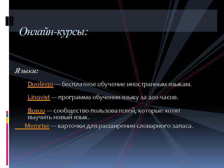 Онлайн-курсы: Языки: Duolingo — бесплатное обучение иностранным языкам. Lingvist — программа обучения языку за