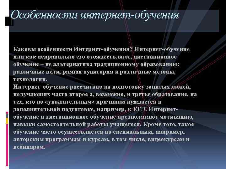 Особенности интернет-обучения Каковы особенности Интернет-обучения? Интернет-обучение или как неправильно его отождествляют, дистанционное обучение –