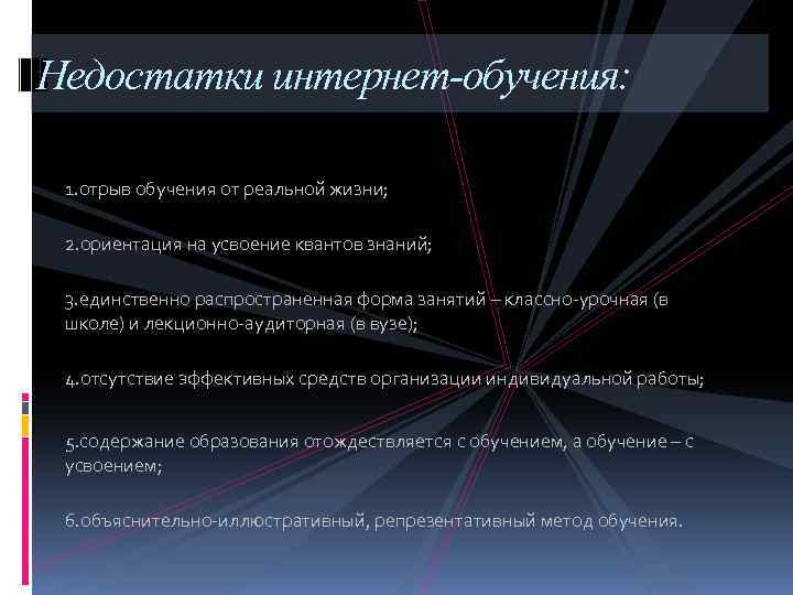 Недостатки интернет-обучения: 1. отрыв обучения от реальной жизни; 2. ориентация на усвоение квантов знаний;
