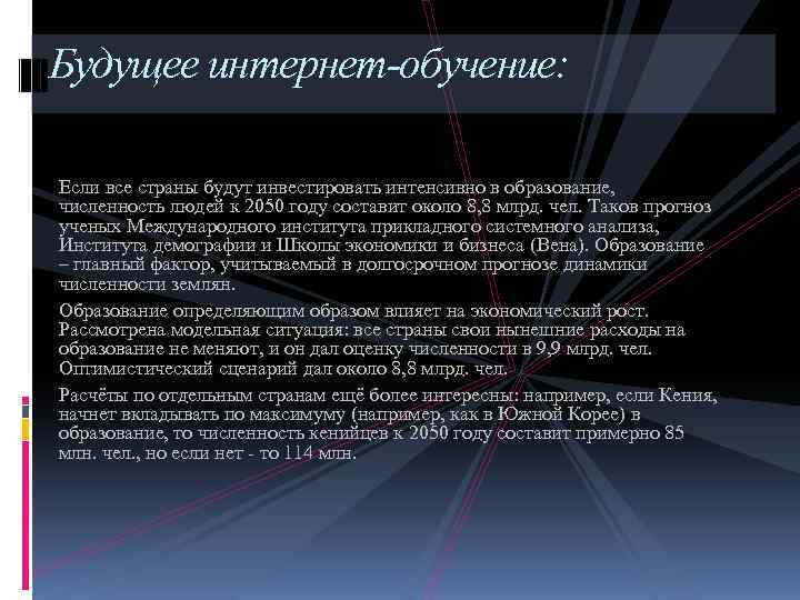 Будущее интернет-обучение: Если все страны будут инвестировать интенсивно в образование, численность людей к 2050