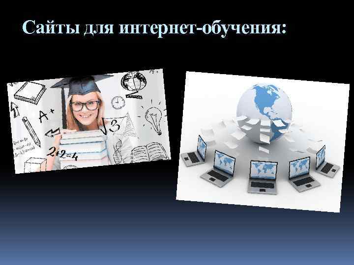 Сайты для интернет-обучения: 