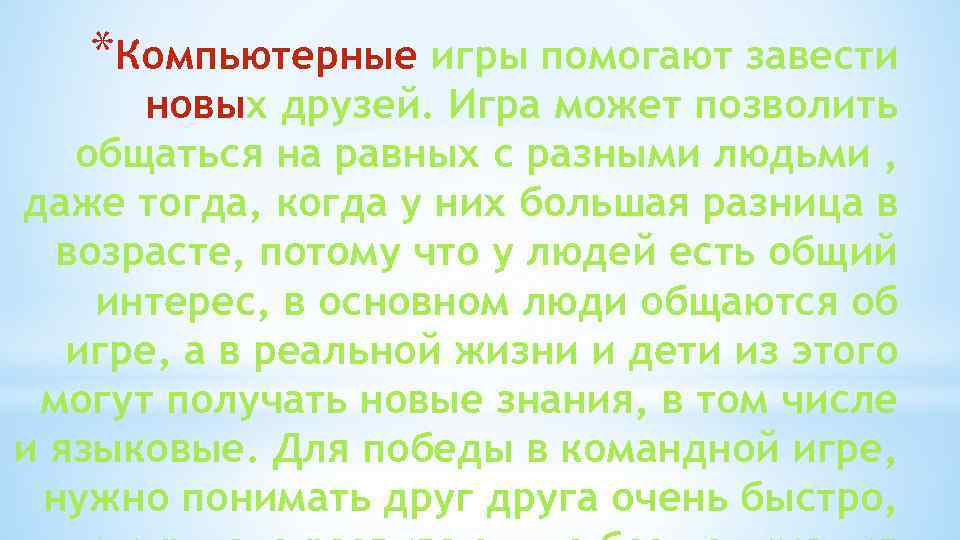 *Компьютерные игры помогают завести новых друзей. Игра может позволить общаться на равных с разными