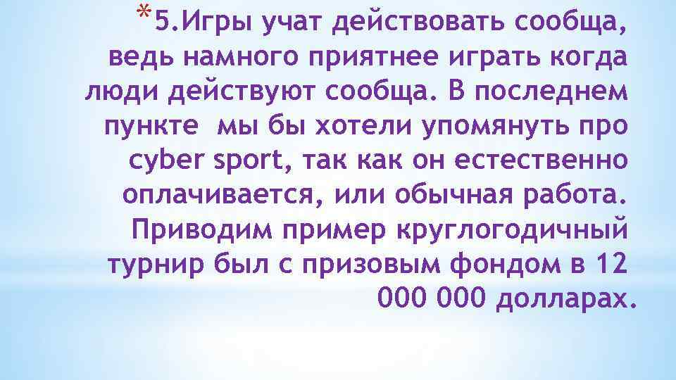 *5. Игры учат действовать сообща, ведь намного приятнее играть когда люди действуют сообща. В