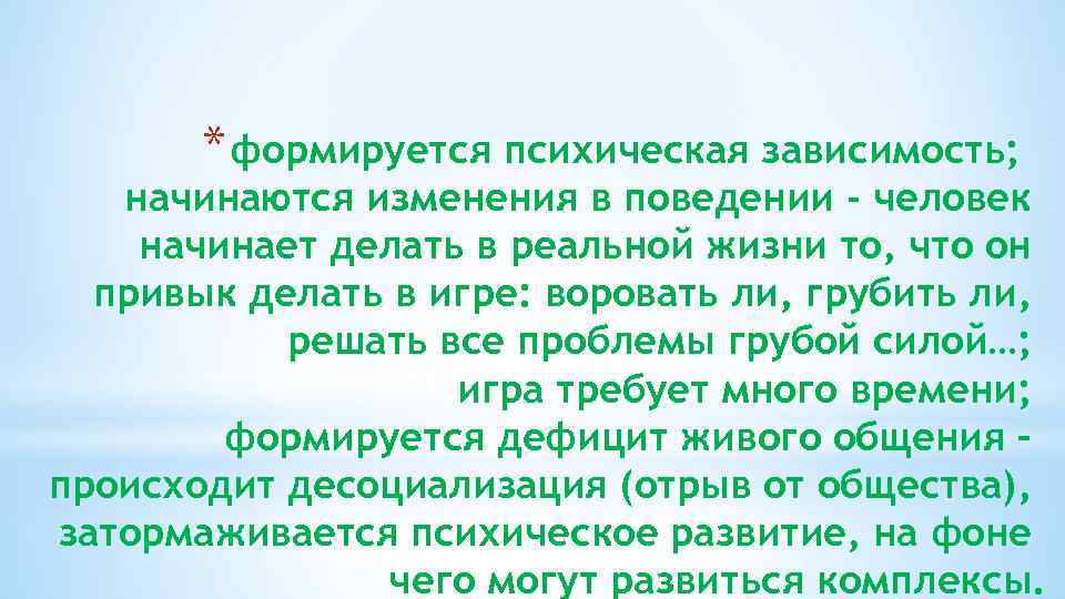 * формируется психическая зависимость; начинаются изменения в поведении - человек начинает делать в реальной