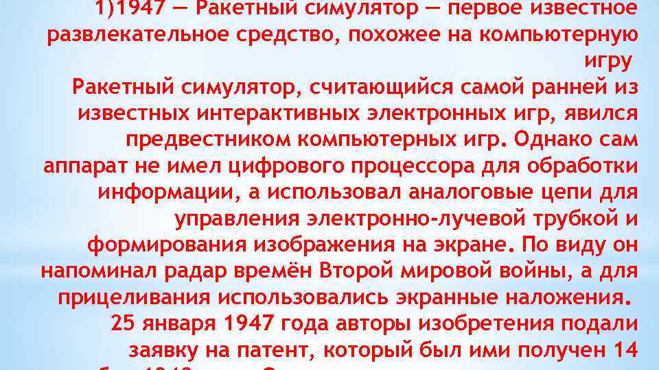 1)1947 — Ракетный симулятор — первое известное развлекательное средство, похожее на компьютерную игру Ракетный