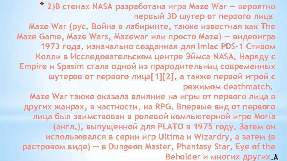 * 2)В стенах NASA разработана игра Maze War — вероятно первый 3 D шутер