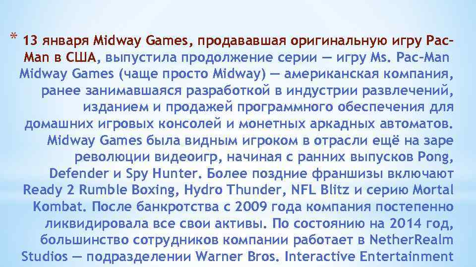 * 13 января Midway Games, продававшая оригинальную игру Pac- Man в США, выпустила продолжение