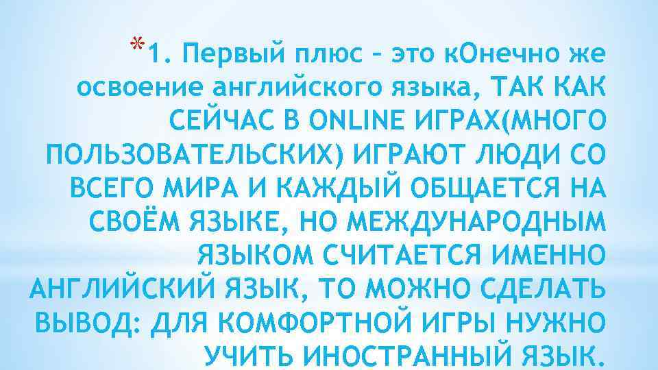 *1. Первый плюс – это к. Онечно же освоение английского языка, ТАК КАК СЕЙЧАС