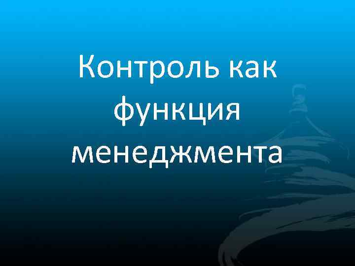 Контроль как функция менеджмента 