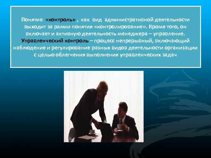 Понятие «контроль» , как вид административной деятельности выходит за рамки понятия «контролирование» . Кроме