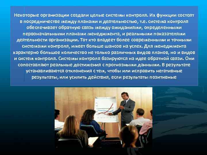 Некоторые организации создали целые системы контроля. Их функции состоят в посредничестве между планами и