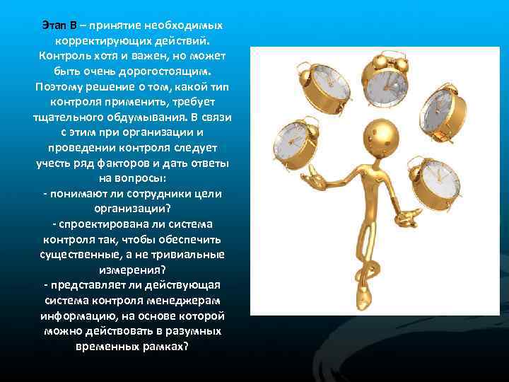 Этап В – принятие необходимых корректирующих действий. Контроль хотя и важен, но может быть