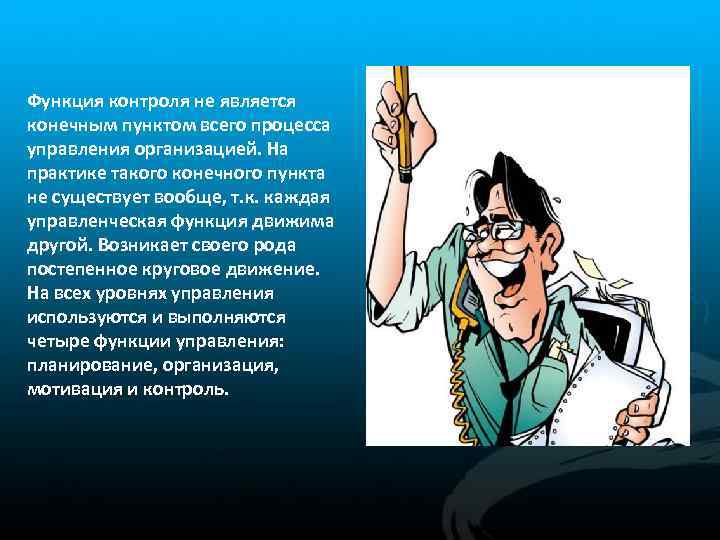 Функция контроля не является конечным пунктом всего процесса управления организацией. На практике такого конечного