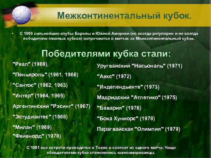 Межконтинентальный кубок. • С 1960 сильнейшие клубы Европы и Южной Америки (не всегда регулярно