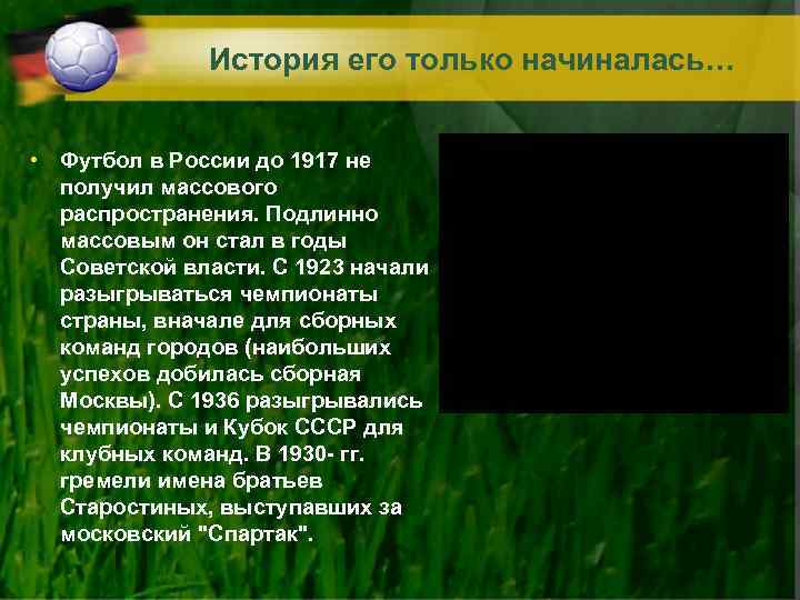 История его только начиналась… • Футбол в России до 1917 не получил массового распространения.