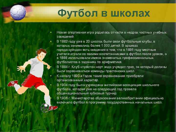 Футбол в школах • • • Новая спортивная игра родилась отчасти в недрах частных