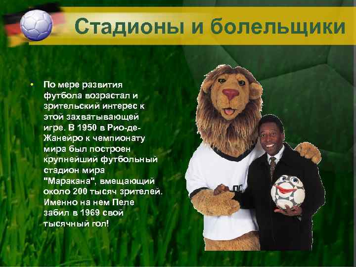 Стадионы и болельщики • По мере развития футбола возрастал и зрительский интерес к этой