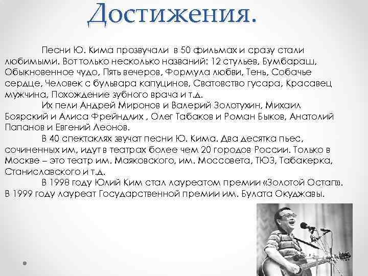 Достижения. Песни Ю. Кима прозвучали в 50 фильмах и сразу стали любимыми. Вот только